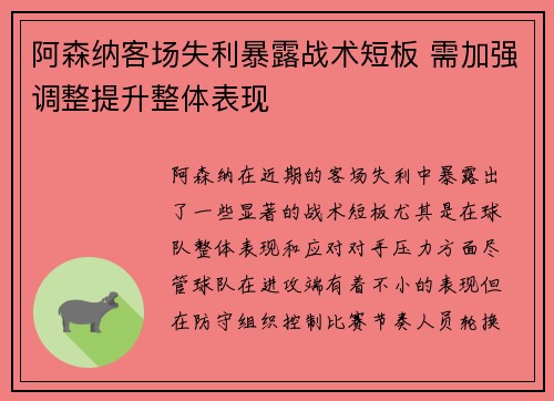 阿森纳客场失利暴露战术短板 需加强调整提升整体表现