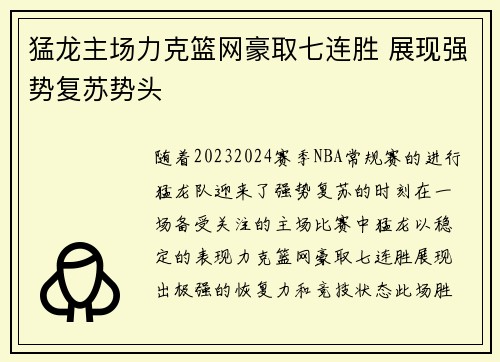 猛龙主场力克篮网豪取七连胜 展现强势复苏势头
