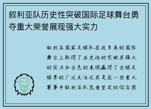 叙利亚队历史性突破国际足球舞台勇夺重大荣誉展现强大实力