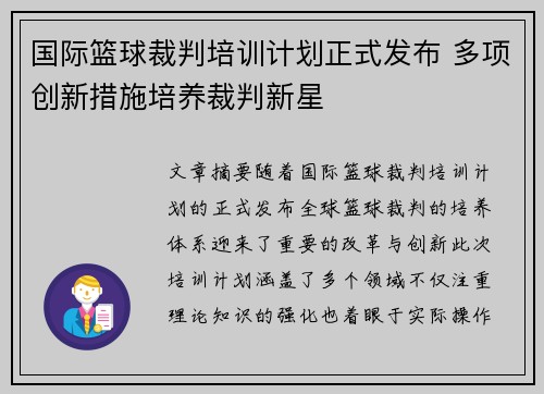 国际篮球裁判培训计划正式发布 多项创新措施培养裁判新星