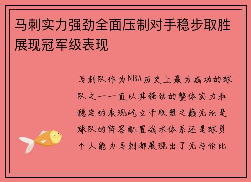马刺实力强劲全面压制对手稳步取胜展现冠军级表现