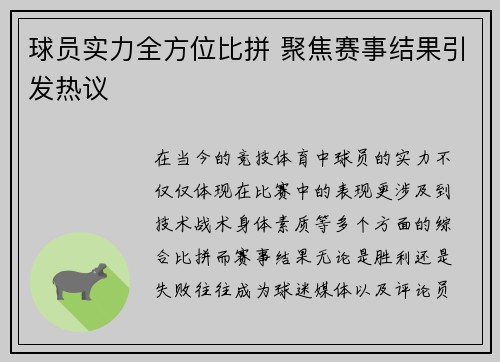 球员实力全方位比拼 聚焦赛事结果引发热议