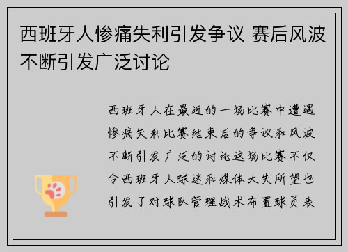 西班牙人惨痛失利引发争议 赛后风波不断引发广泛讨论