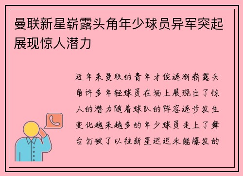 曼联新星崭露头角年少球员异军突起展现惊人潜力