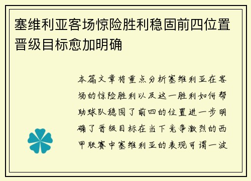 塞维利亚客场惊险胜利稳固前四位置晋级目标愈加明确